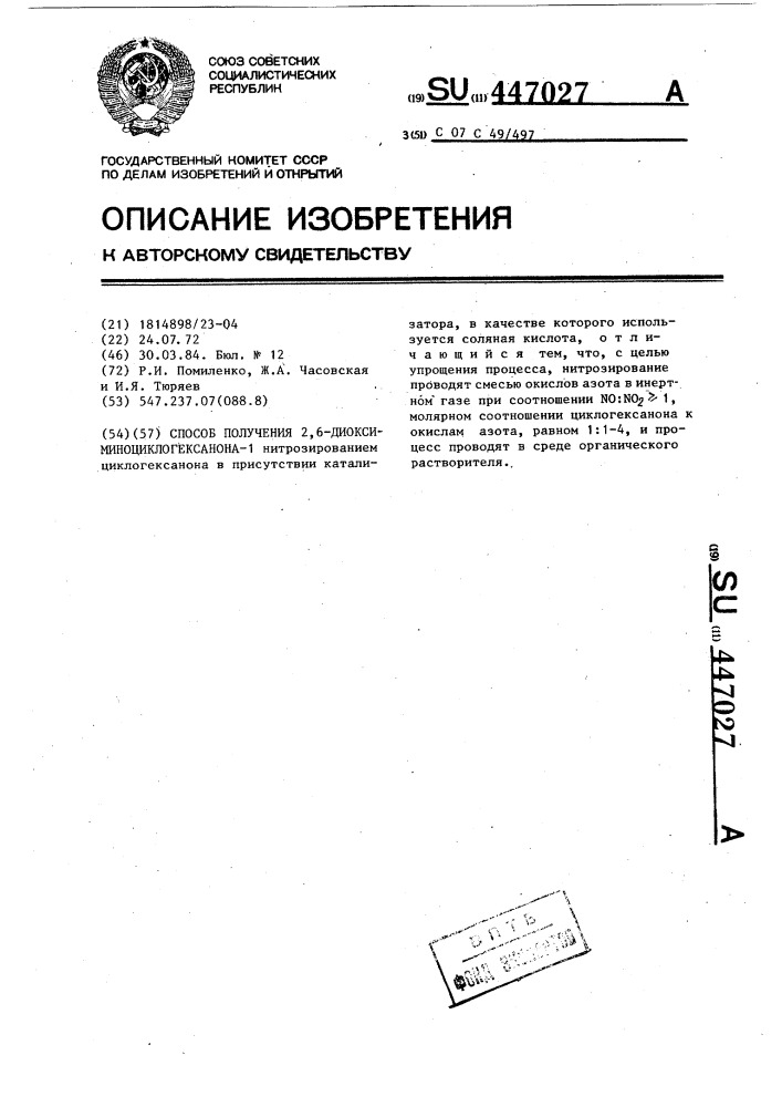Способ получения 2,6-диоксиминоциклогексанона-1 (патент 447027)