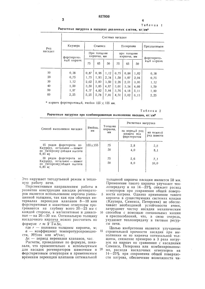 Насадка регенераторов промышленных печей (патент 827930)