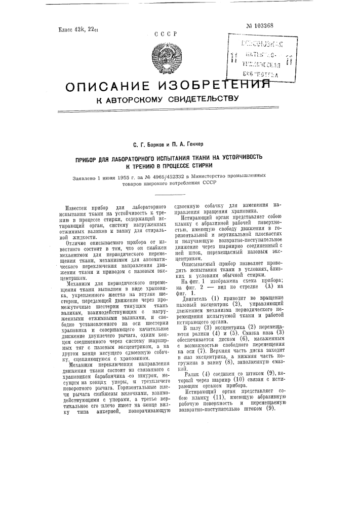 Прибор для лабораторного испытания ткани на устойчивость к трению в процессе стирки (патент 103268)