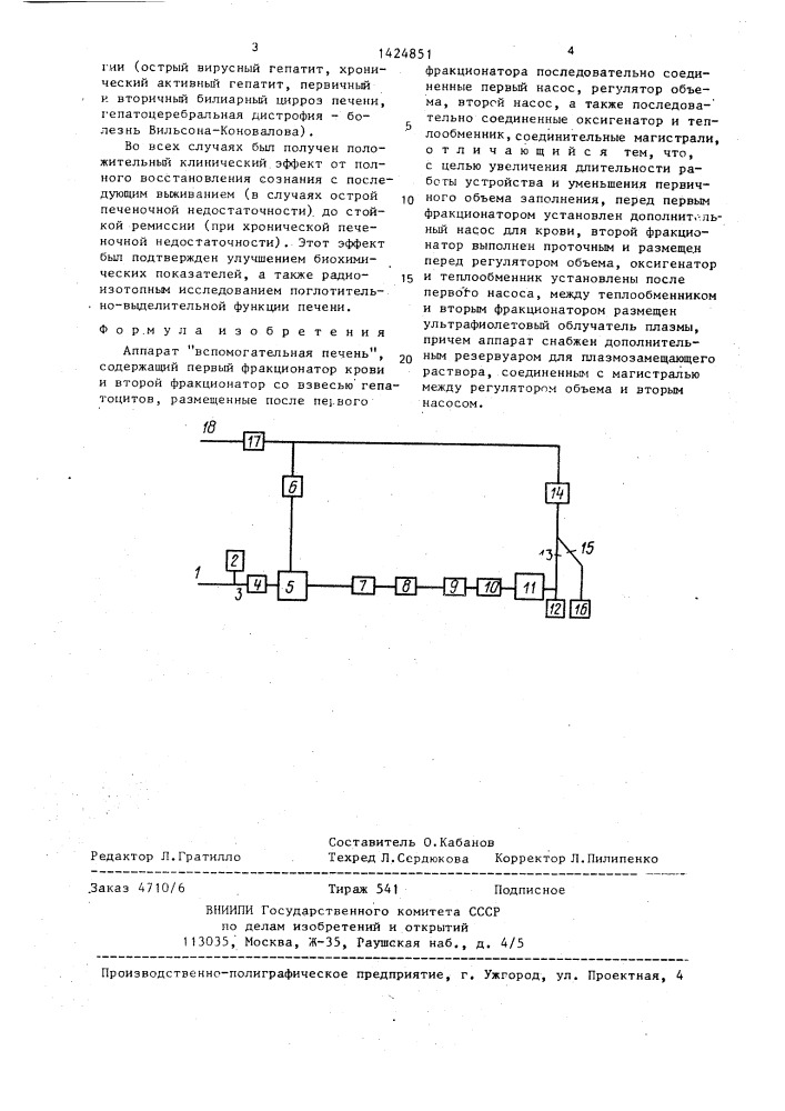 Аппарат "вспомогательная печень (патент 1424851)