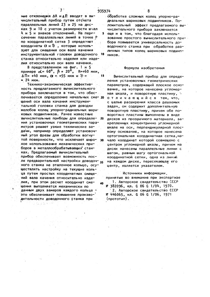 Вычислительный прибор для определения установочных геометрических параметров (патент 935974)