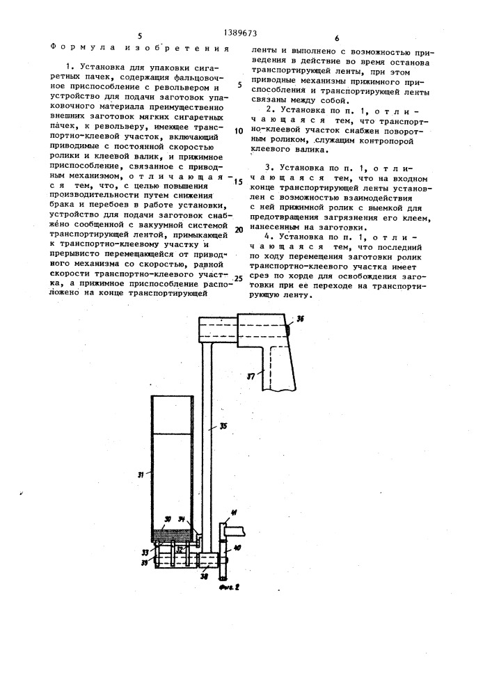 Установка для упаковки сигаретных пачек (патент 1389673)
