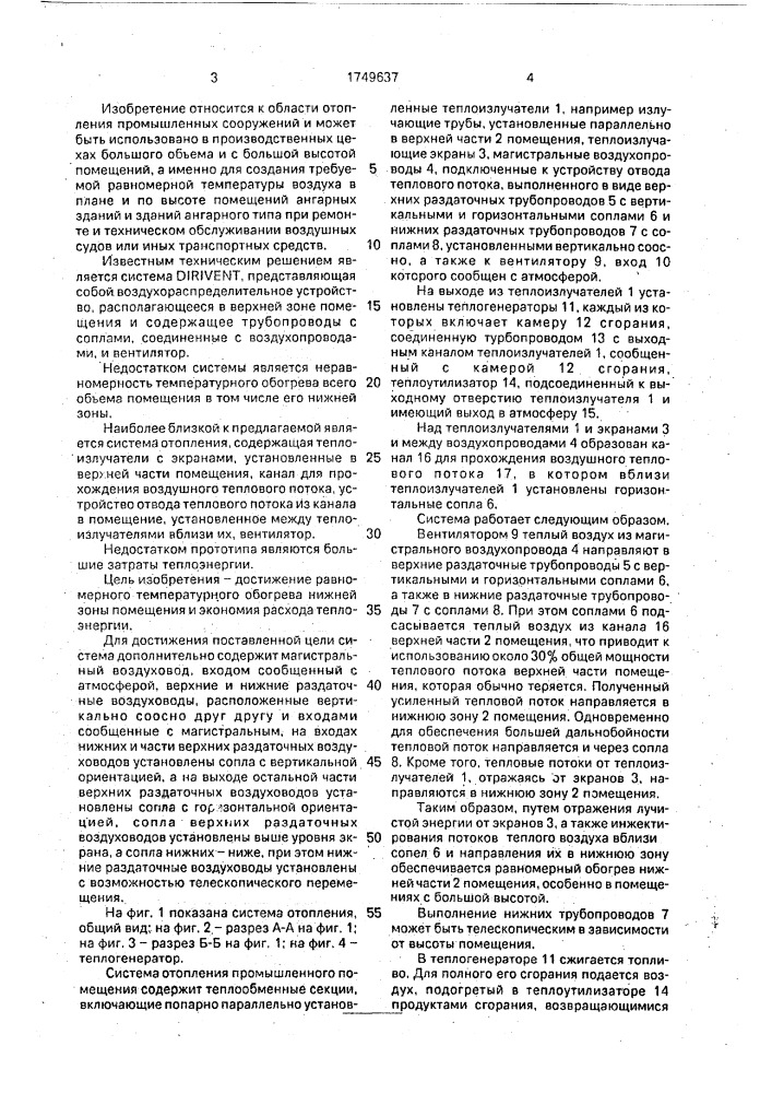 Система отопления промышленного помещения (патент 1749637)