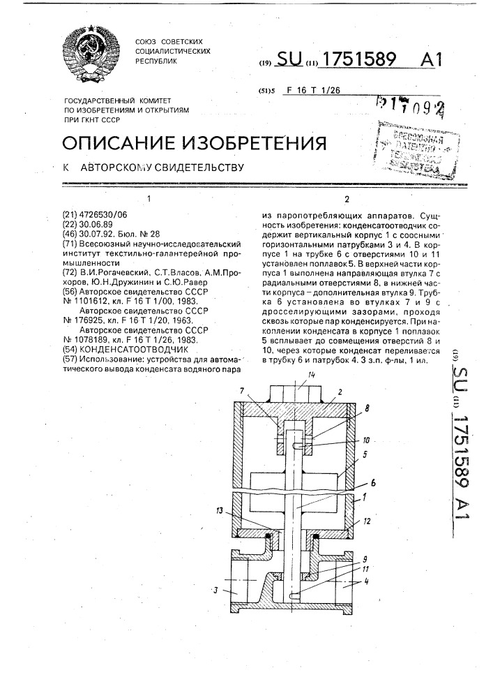 Конденсатоотводчик (патент 1751589)