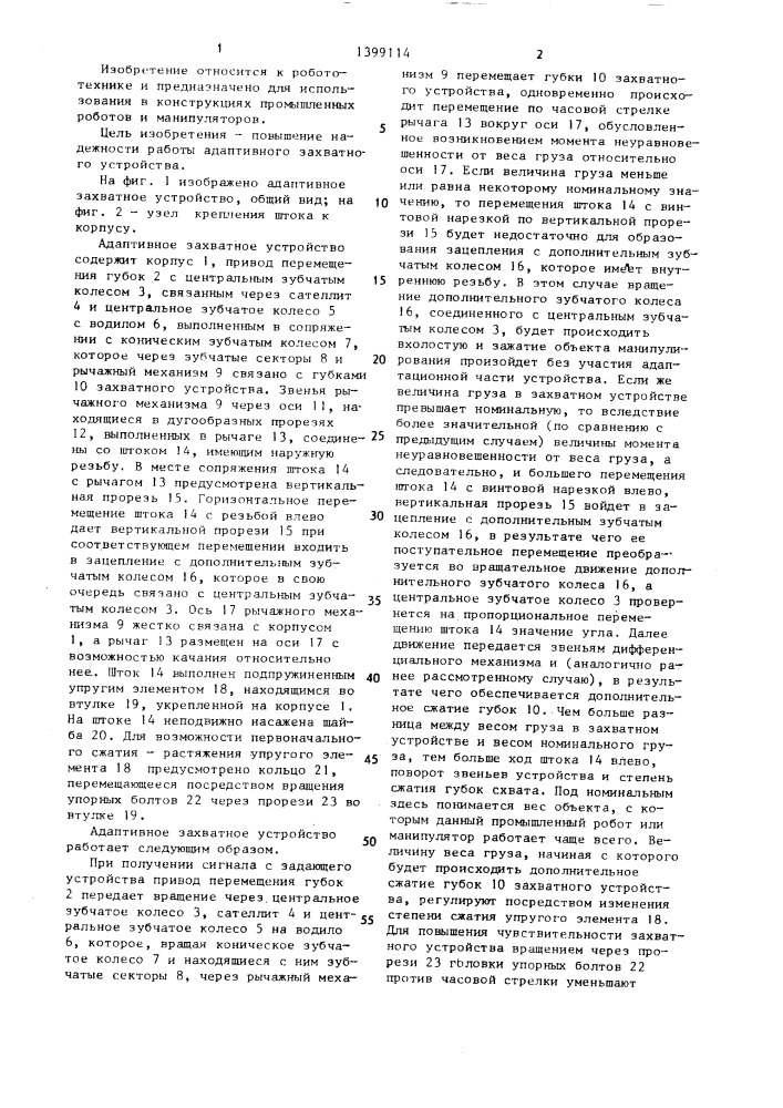Адаптивное захватное устройство (патент 1399114)