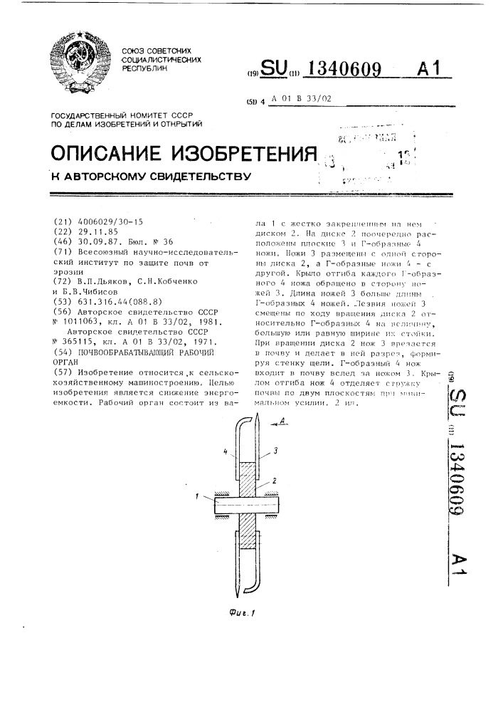 Почвообрабатывающий рабочий орган (патент 1340609)