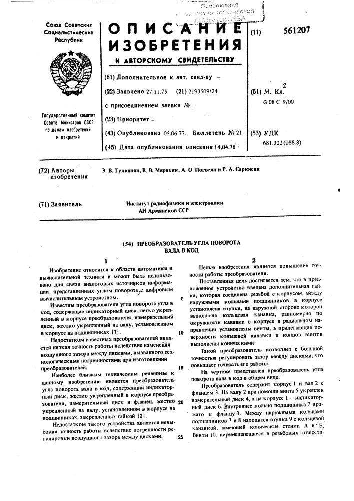 Преоьразователь угла поворота вала в код (патент 561207)