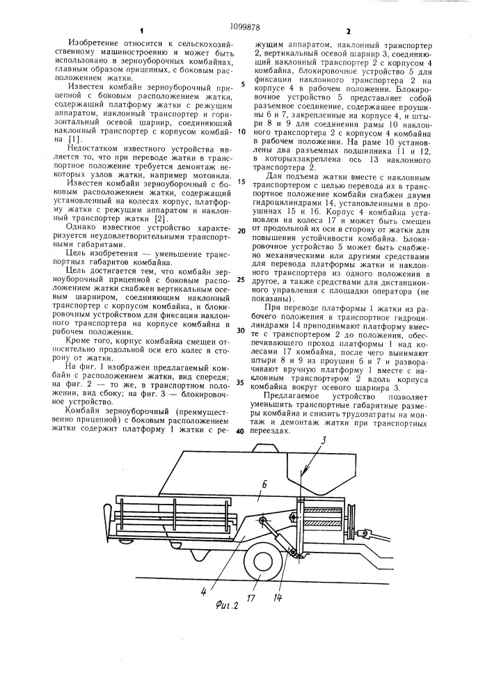 Комбайн зерноуборочный прицепной с боковым расположением жатки (патент 1099878)