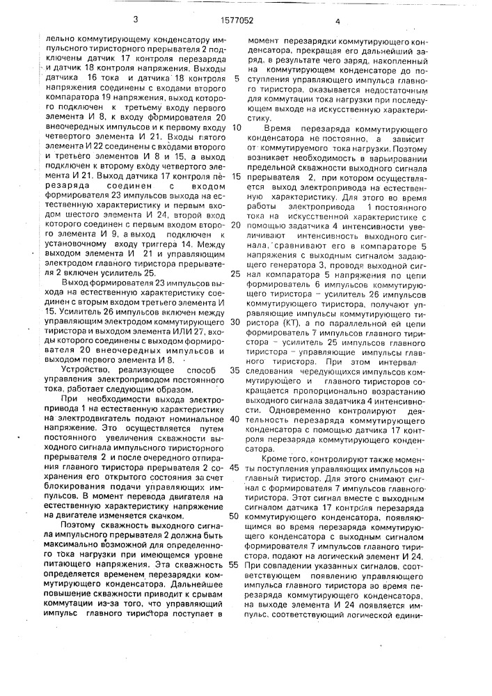 Способ управления электроприводом постоянного тока (патент 1577052)
