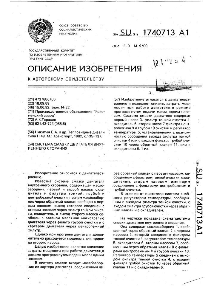 Система смазки двигателя внутреннего сгорания (патент 1740713)