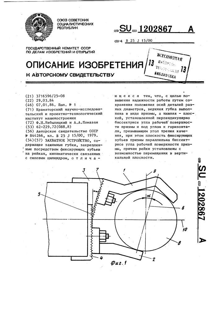 Захватное устройство (патент 1202867)