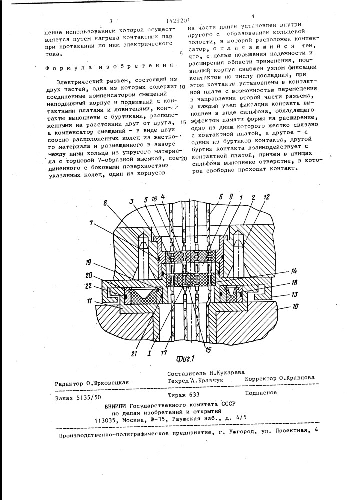 Электрический разъем (патент 1429201)