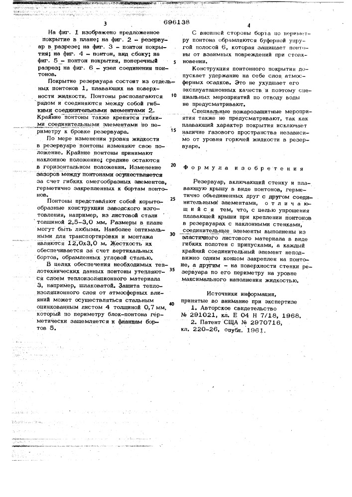Резервуар (патент 696138)