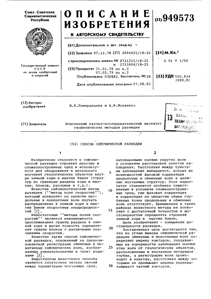 Способ сейсмической разведки (патент 949573)