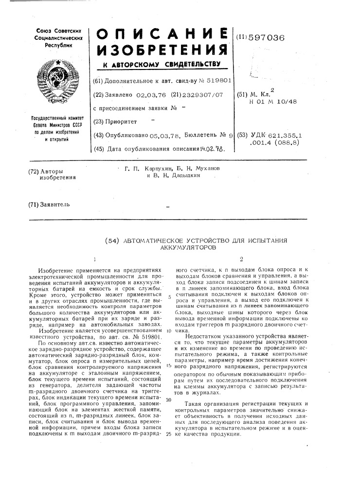 Автоматическое устройство для испытания аккумуляторов (патент 597036)