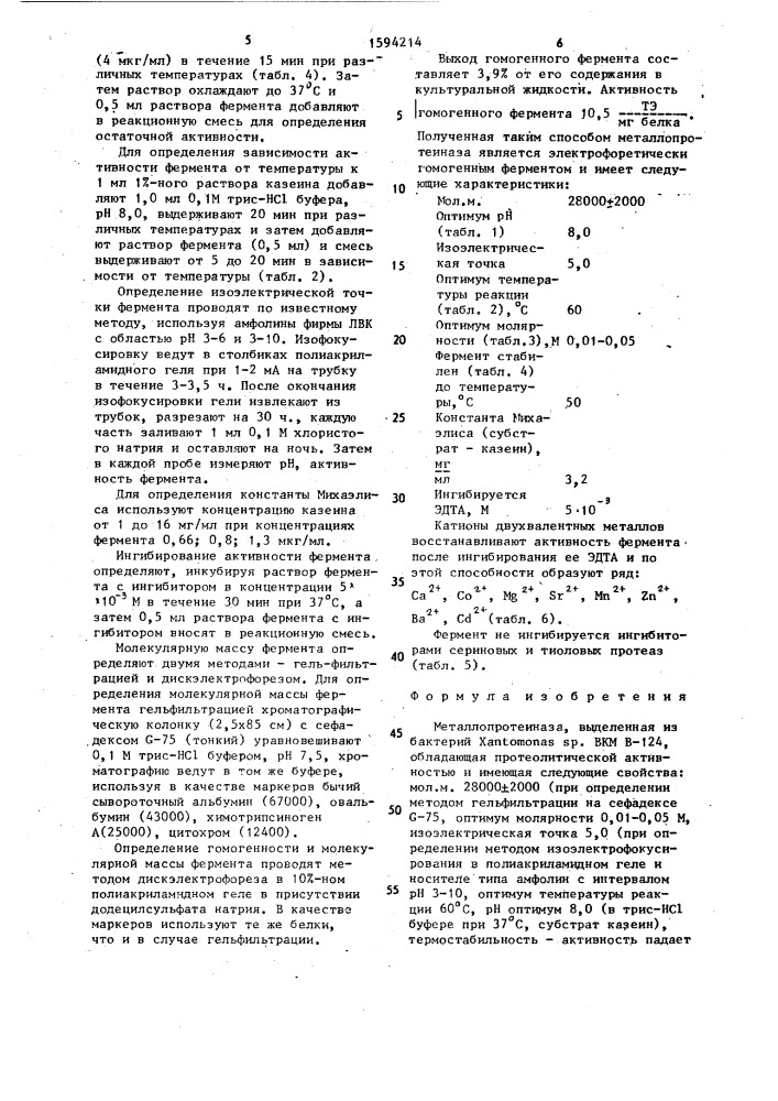 Металлопротеиназа (патент 1594214)