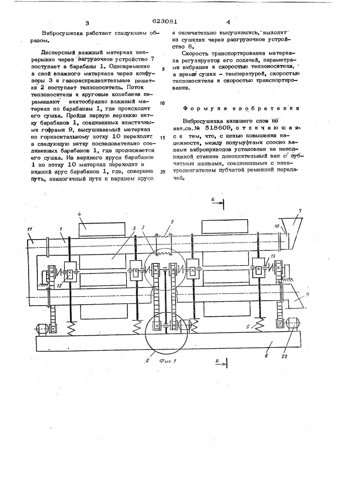 Вибросушилка кипящего слоя (патент 623081)