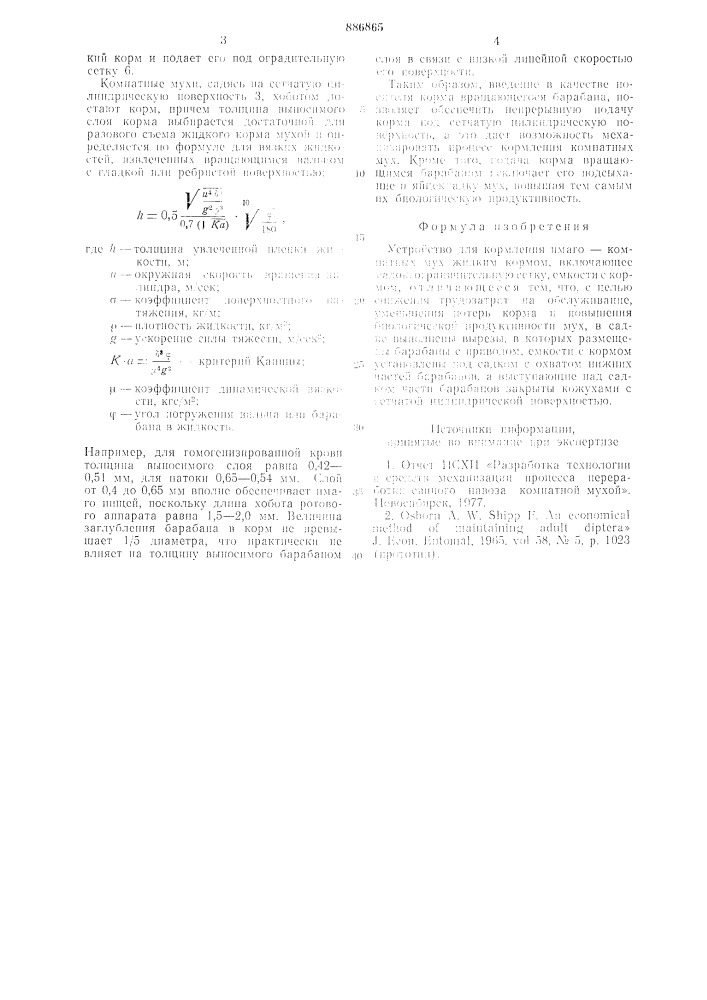 Устройство для кормления имаго-комнатных мух жидким кормом (патент 886865)