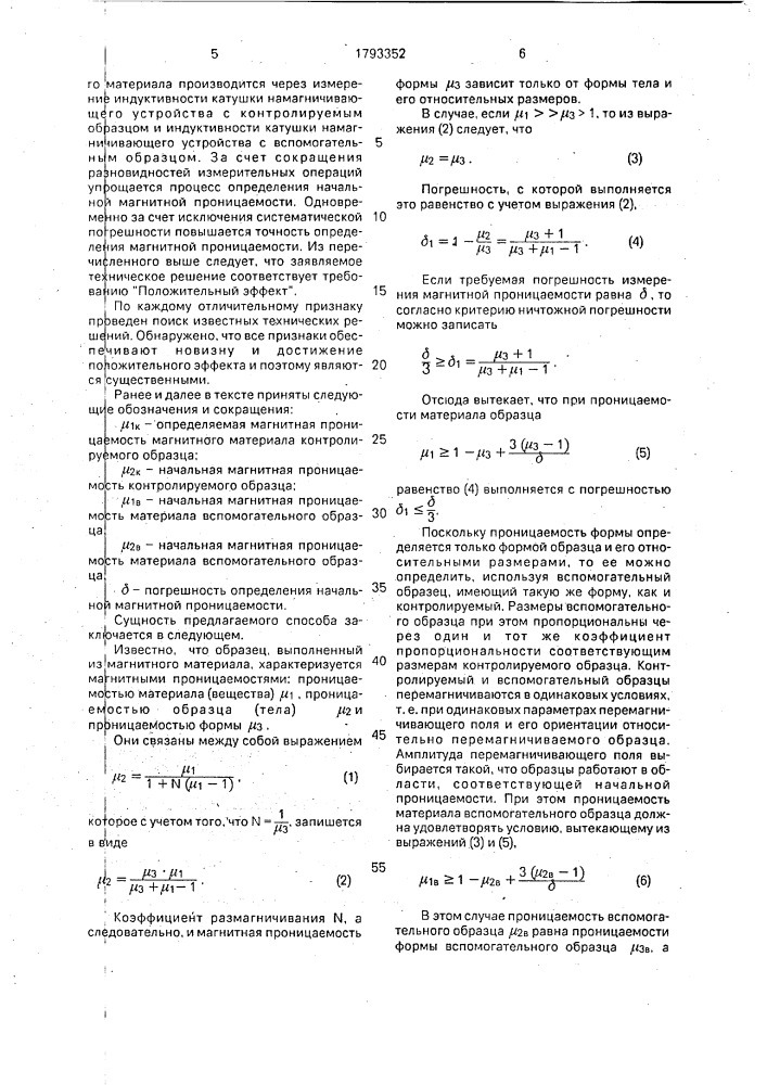 Способ определения начальной магнитной проницаемости изотропного магнитного материала (патент 1793352)