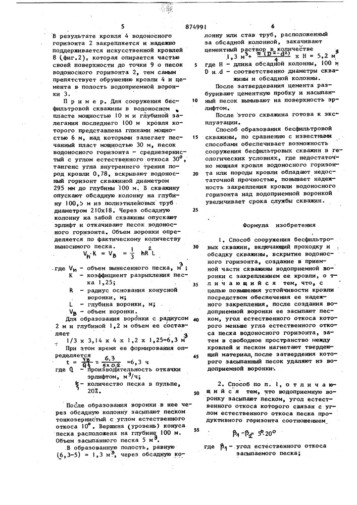 Способ сооружения бесфильтровых скважин (патент 874991)