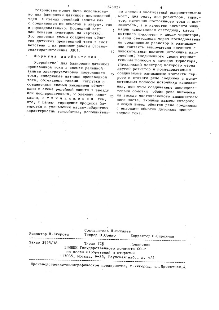 Устройство для фазировки датчиков производной тока в схемах релейной защиты электроустановок постоянного тока (патент 1246027)
