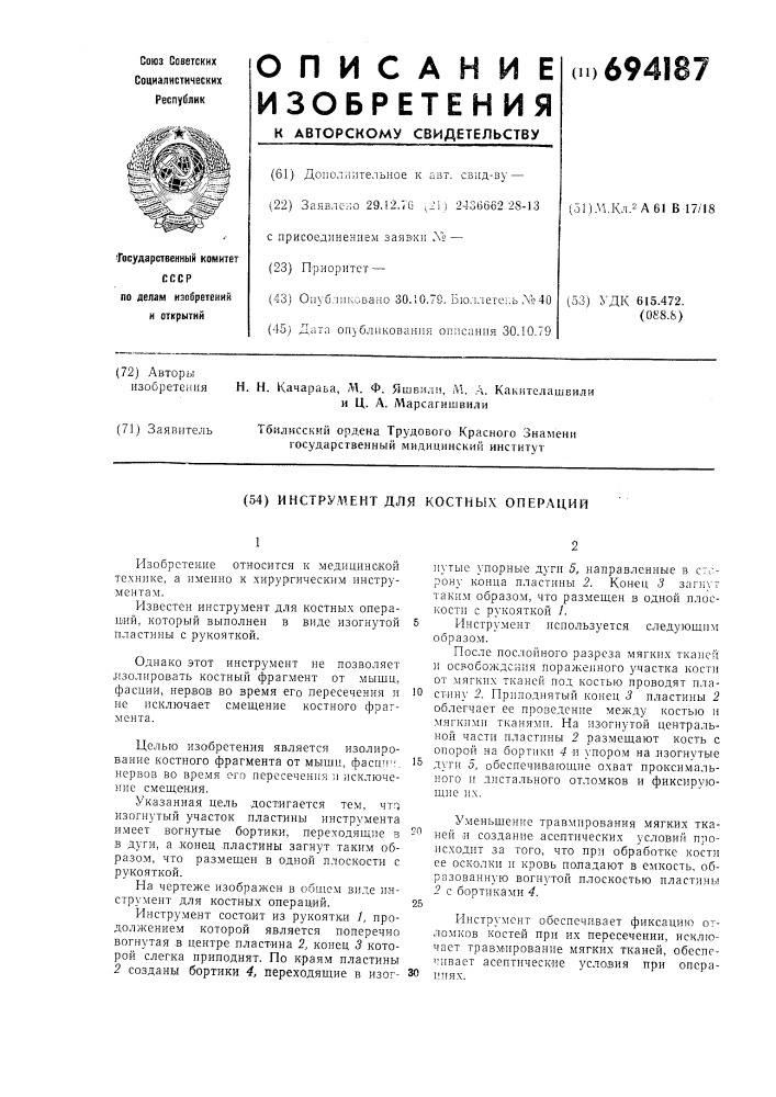 Инструмент для костных операций (патент 694187)