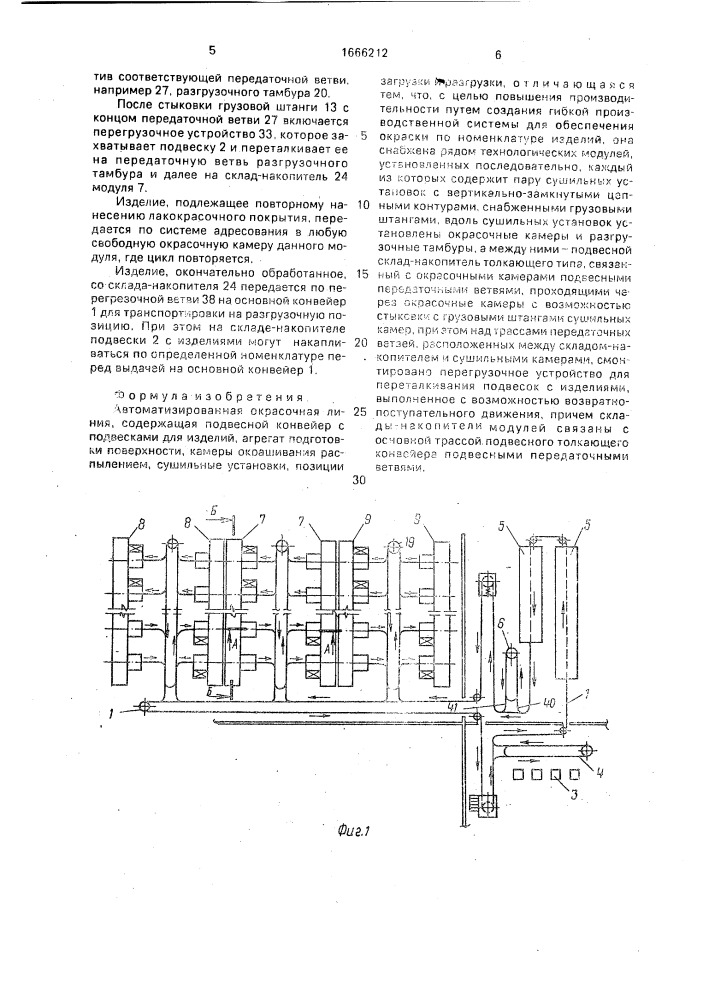 Автоматизированная окрасочная линия (патент 1666212)