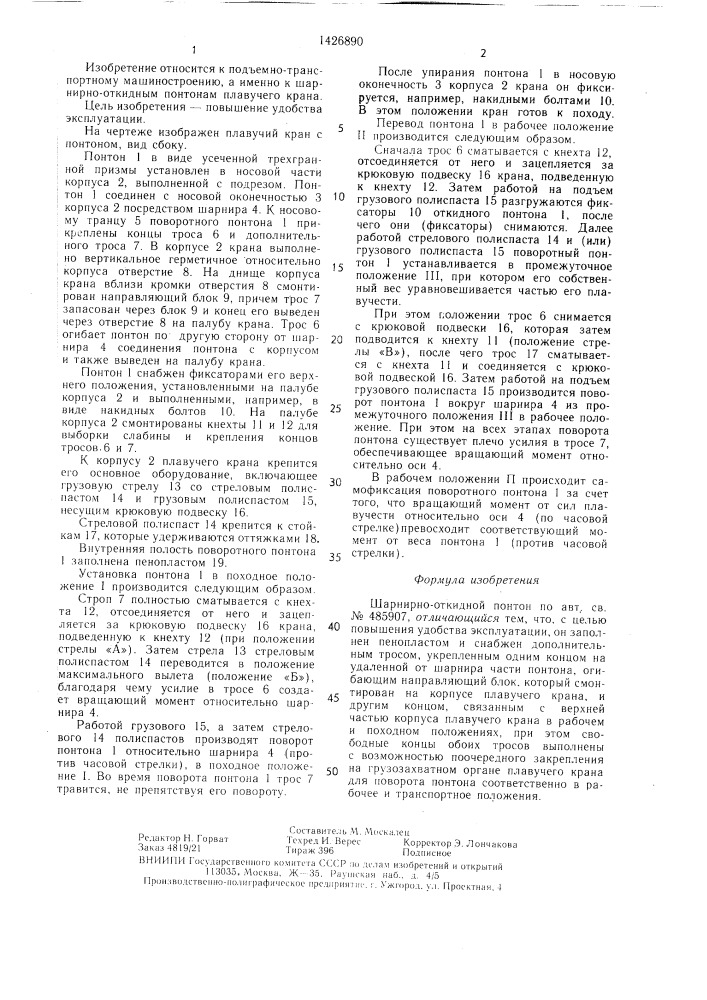 Шарнирно-откидной понтон (патент 1426890)