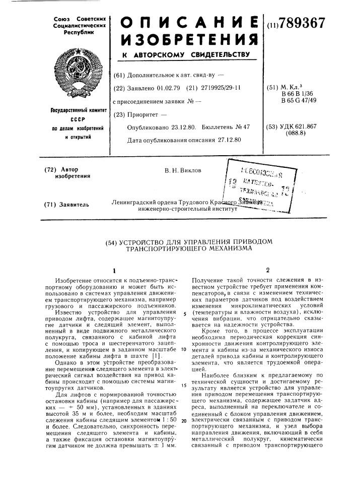 Устройство для управления приводом транспортирующего механизма (патент 789367)