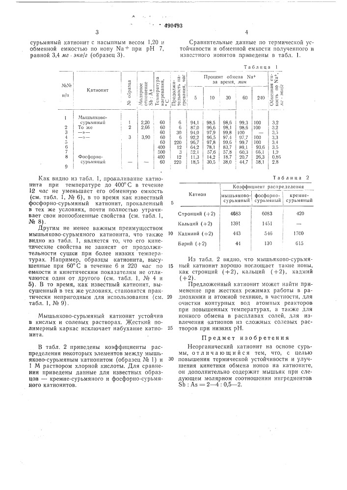 Неорганический катионит на основе сурьмы (патент 490493)