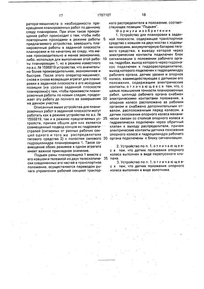 Устройство для планировки в заданной плоскости (патент 1767107)