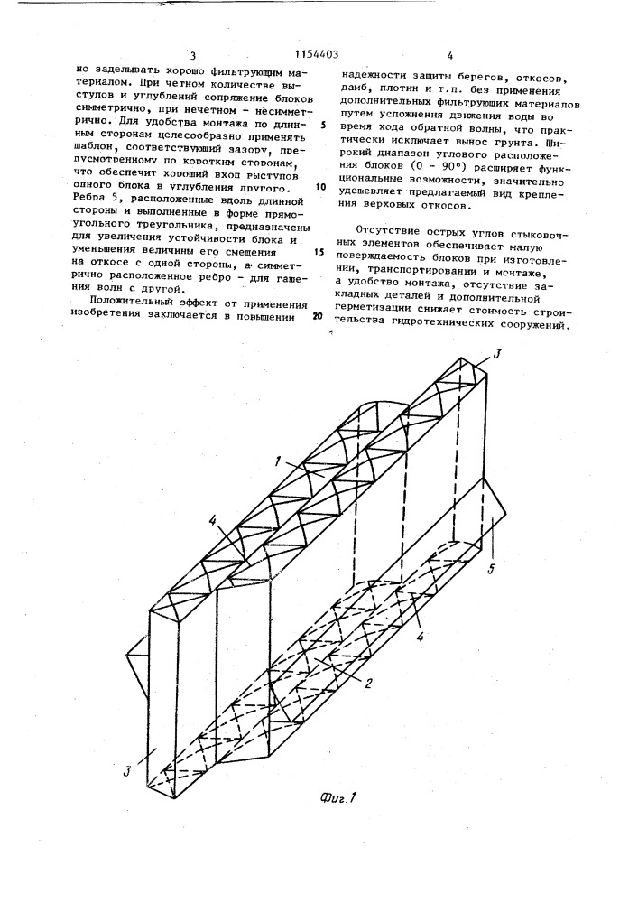 Берегоукрепительный фасонный блок (патент 1154403)