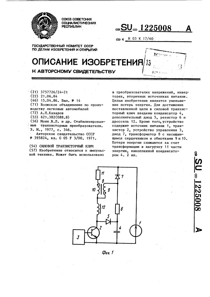 Силовой транзисторный ключ (патент 1225008)