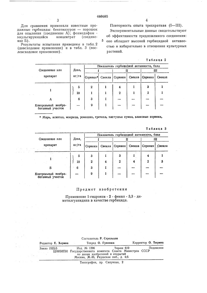 Гербицид (патент 460605)