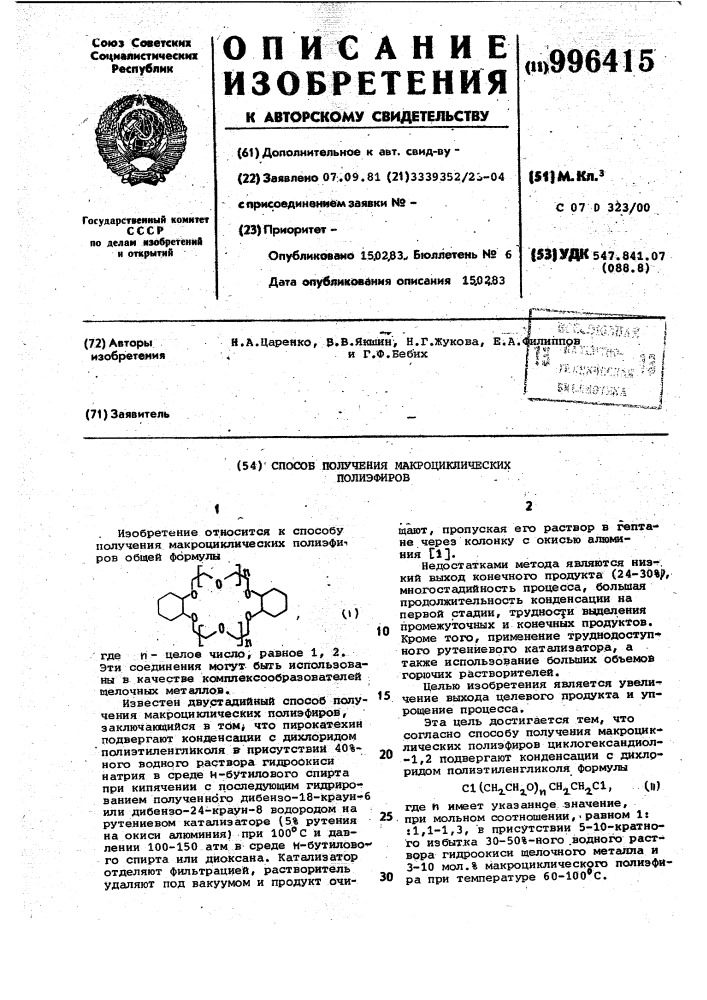 Способ получения макроциклических полиэфиров (патент 996415)