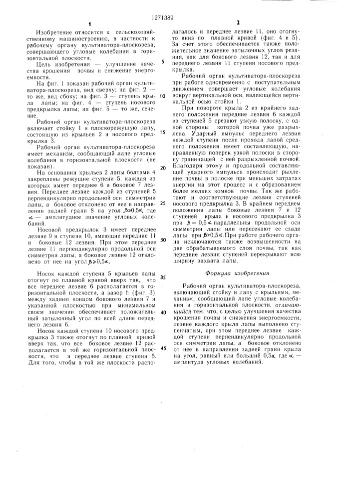 Рабочий орган культиватора-плоскореза (патент 1271389)