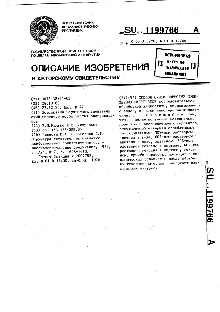 Способ сушки пористых полимерных материалов (патент 1199766)