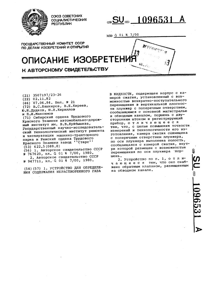 Устройство для определения содержания нерастворенного газа в жидкости (патент 1096531)