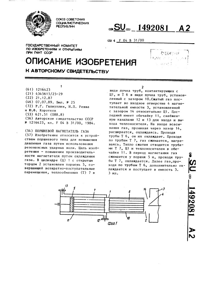 Поршневой нагнетатель газа (патент 1492081)