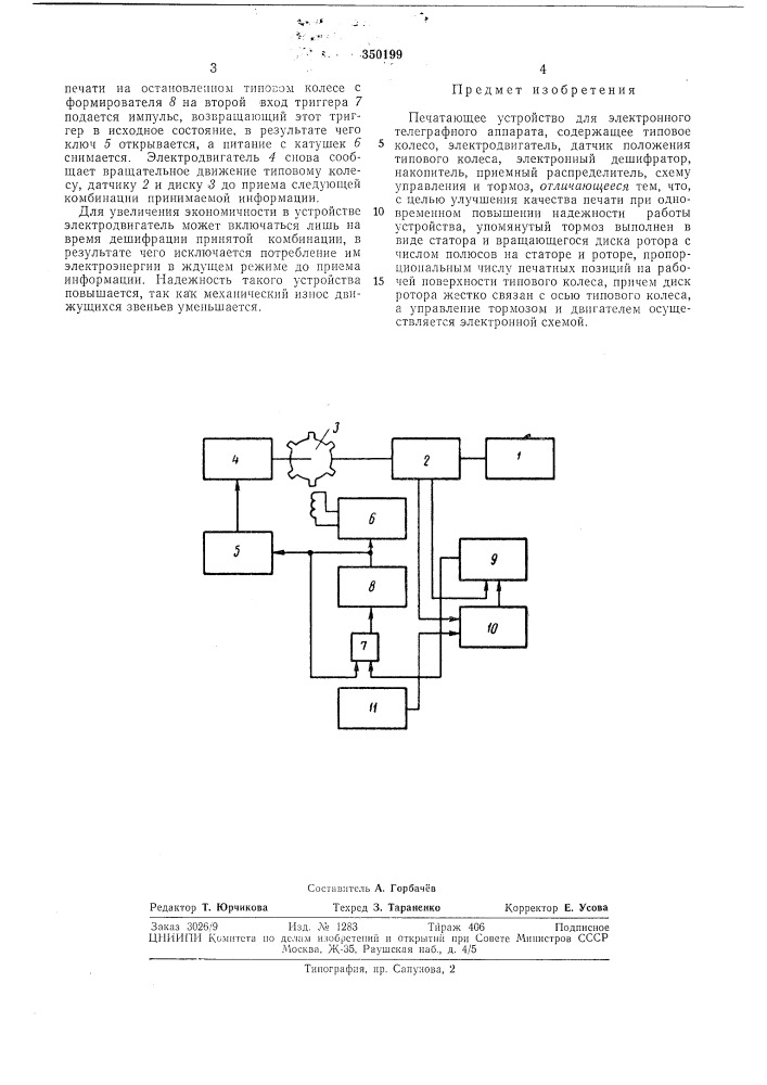 Печатающее устройство для электронного телеграфного аппарата (патент 350199)