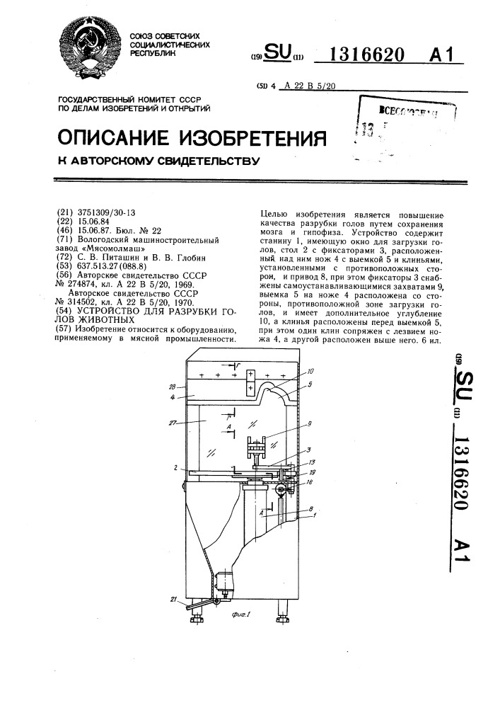 Устройство для разрубки голов животных (патент 1316620)