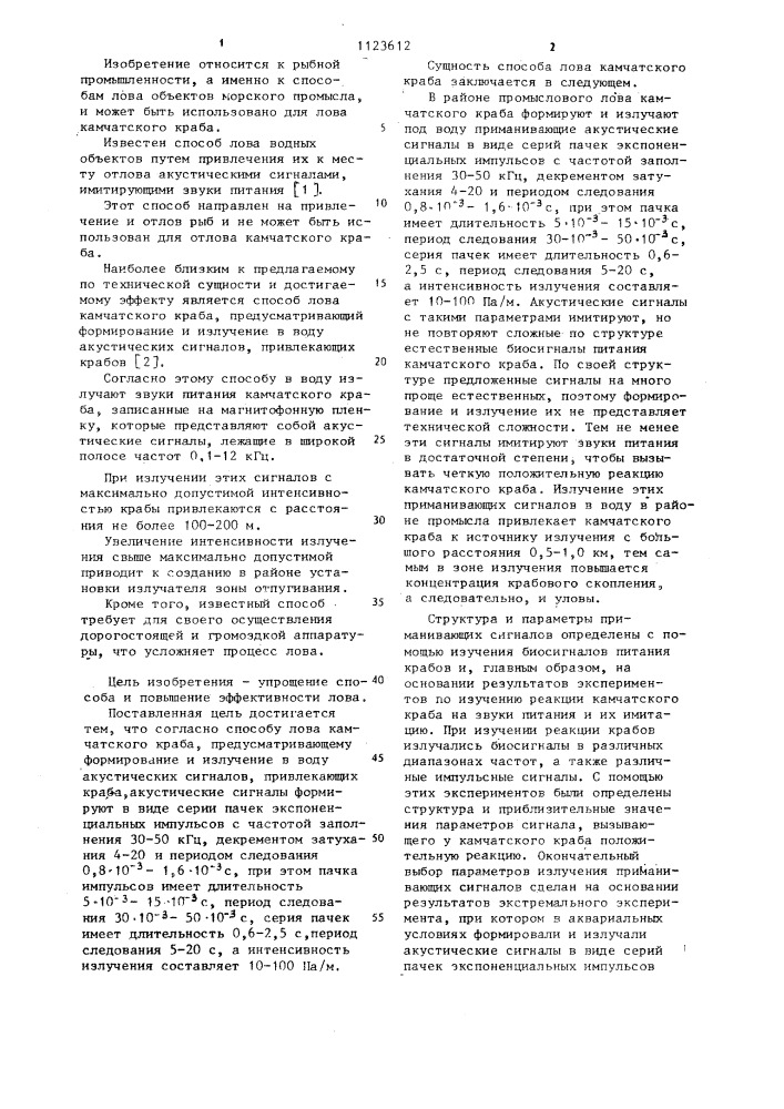 Способ лова камчатского краба (патент 1123612)