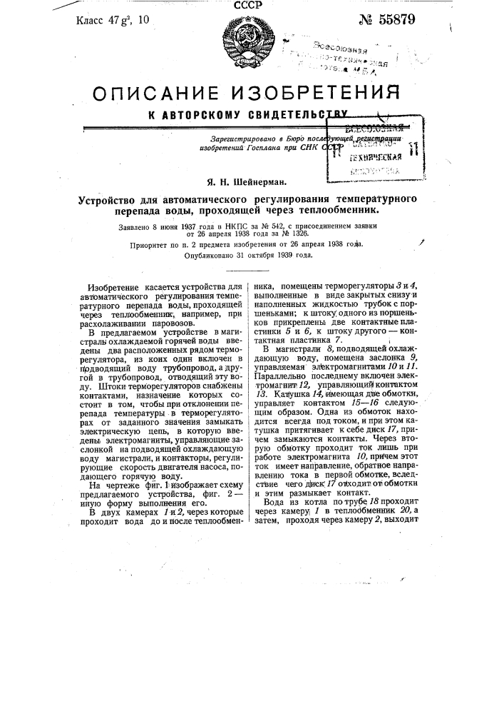 Устройство для автоматического регулирования температурного перепада воды, проходящей через теплообменник (патент 55879)