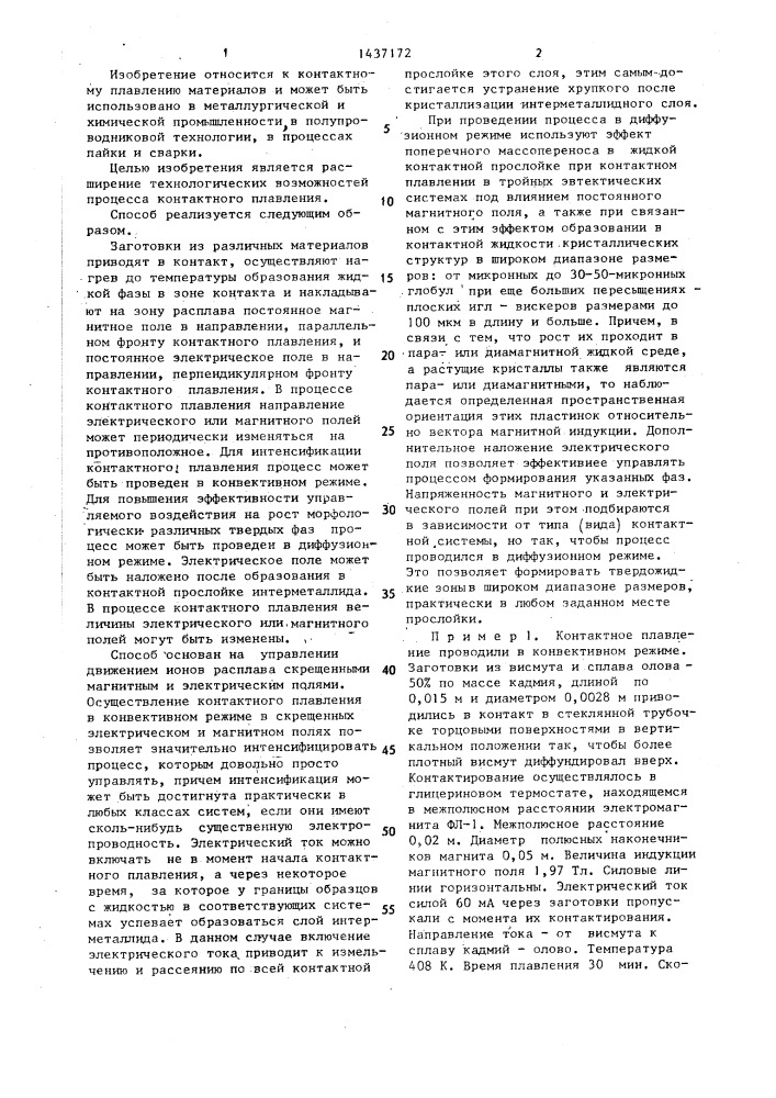 Способ контактного плавления (патент 1437172)