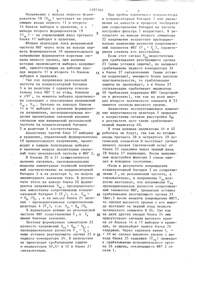 Устройство для защиты фильтра высших гармоник (патент 1297164)