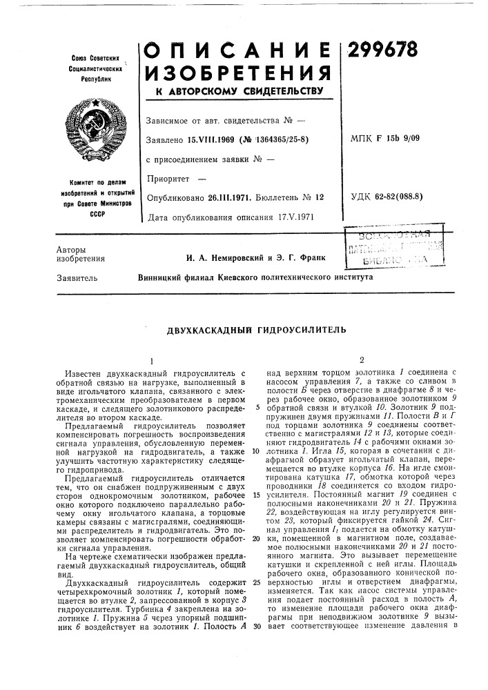 Двухкаскадный гидроусилитель (патент 299678)