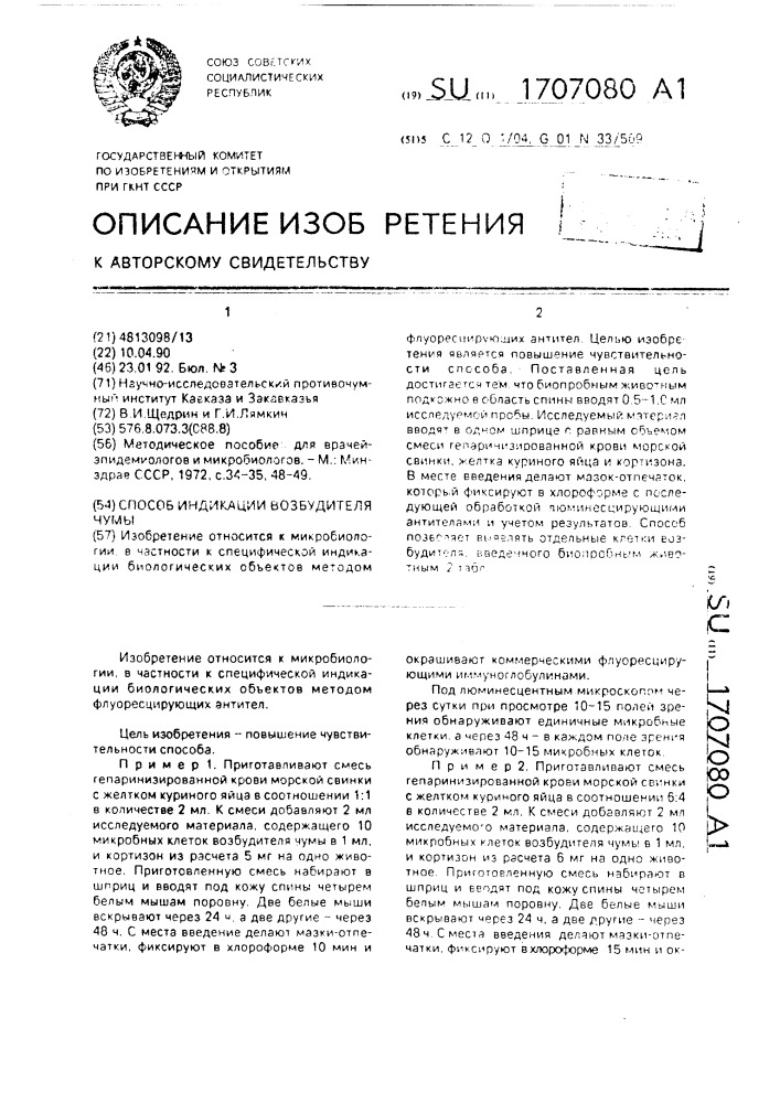 Способ индикации возбудителя чумы (патент 1707080)