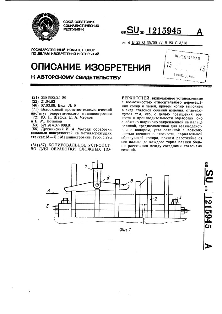 Копировальное устройство для обработки сложных поверхностей (патент 1215945)