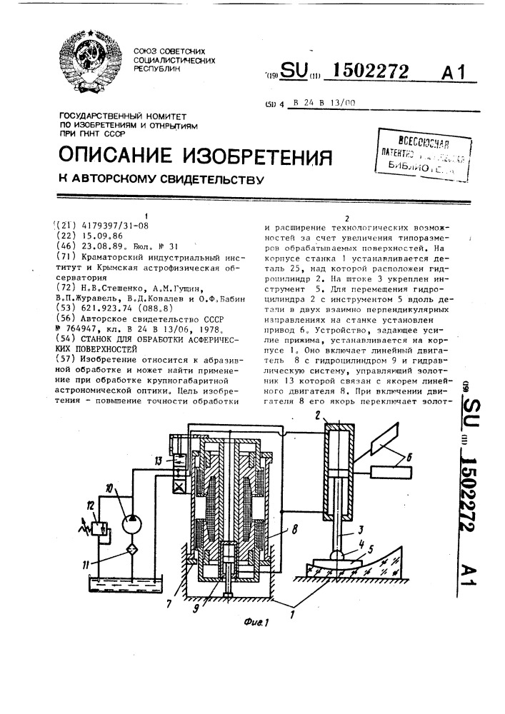 Станок для обработки асферических поверхностей (патент 1502272)