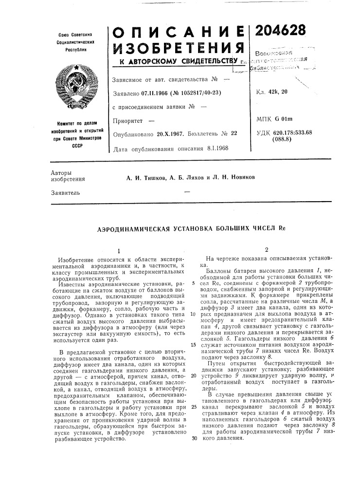 Аэродинамическая установка больших чисел re (патент 204628)